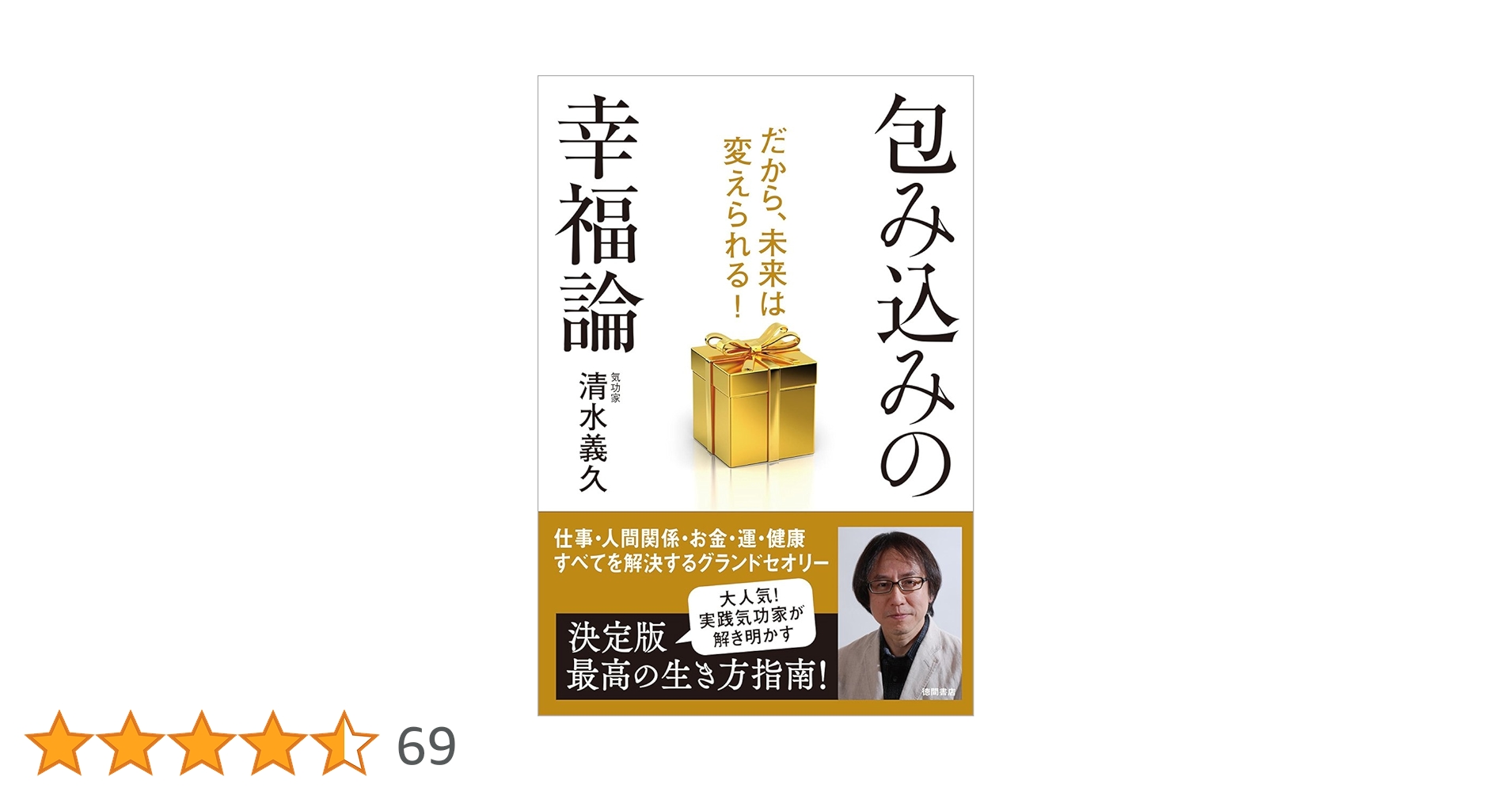 包み込みの幸福論: だから、未来は変えられる! | 清水義久 |本